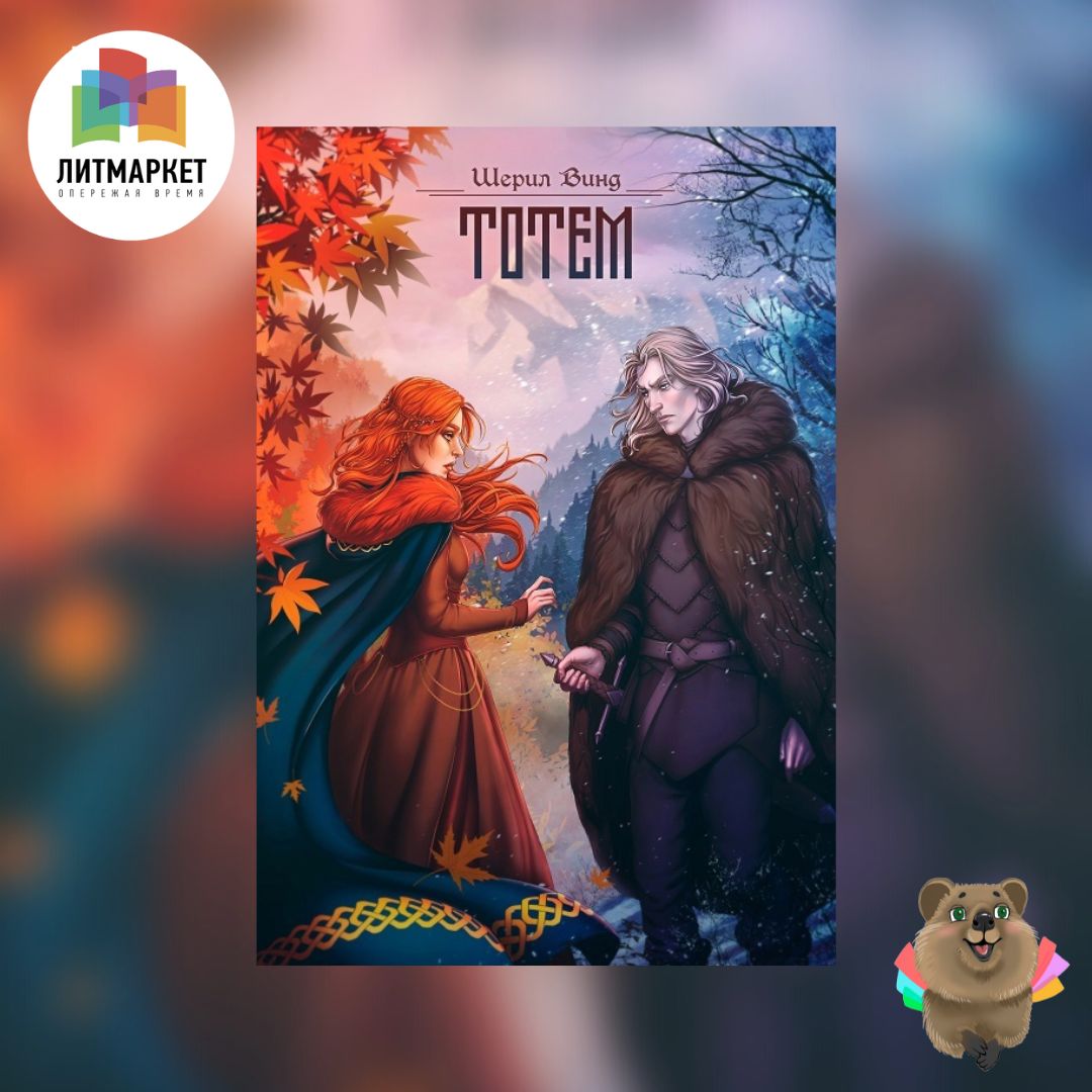 «Тотем» Шерил Винд