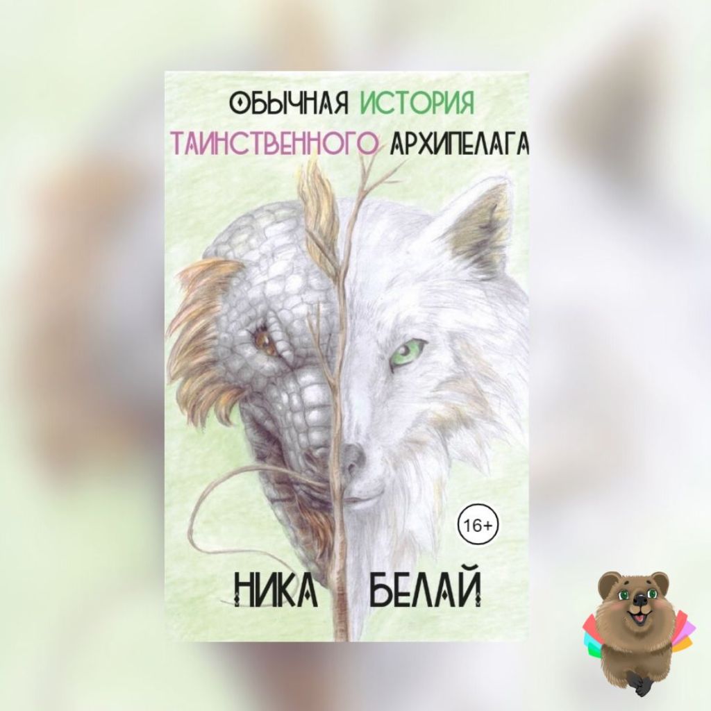 «Обычная история таинственного архипелага» Ника Белай