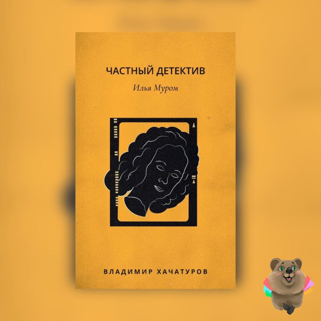 «Частный детектив Илья Муров» Владимир&nbsp;Хачатуров