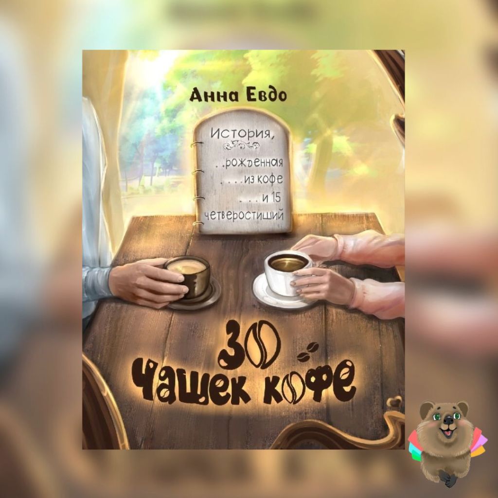 «30 чашек кофе» Анна&nbsp;Евдо