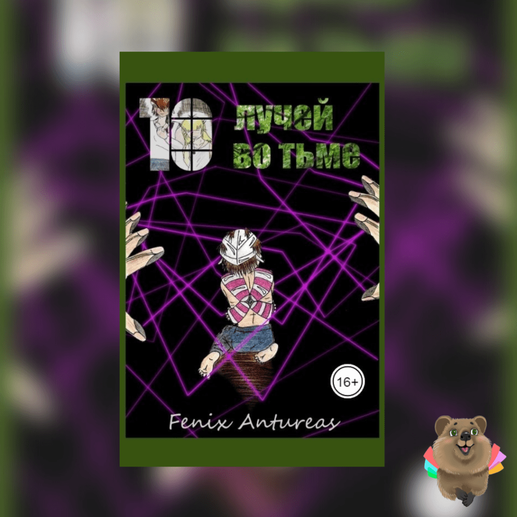 «Десять лучей во тьме» Fenix&nbsp;Antureas