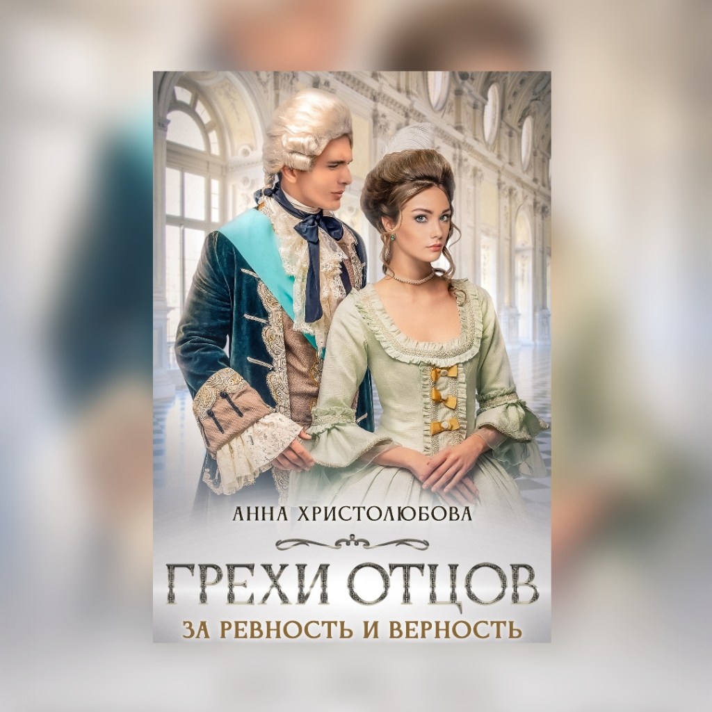 «Грехи отцов» Анна&nbsp;Христолюбова