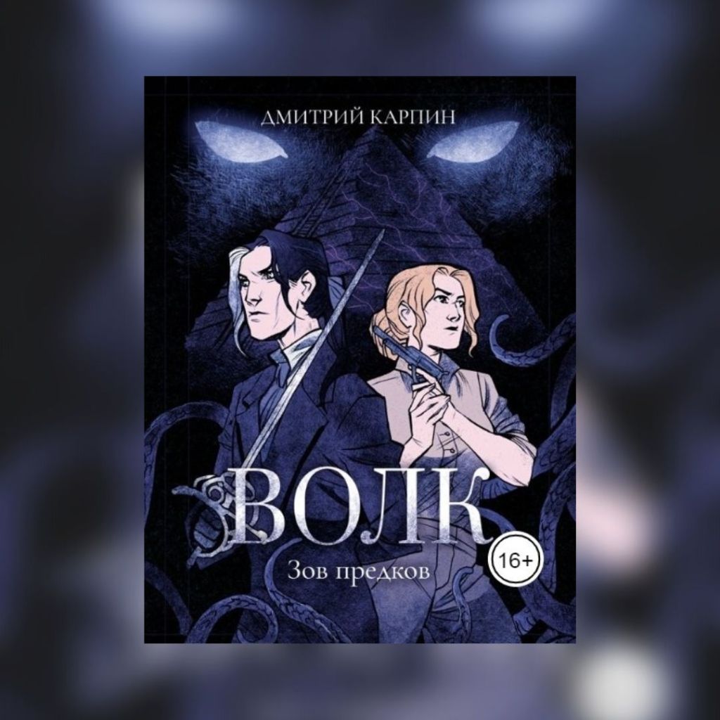 «Волк. Зов предков» Дмитрий&nbsp;Карпин