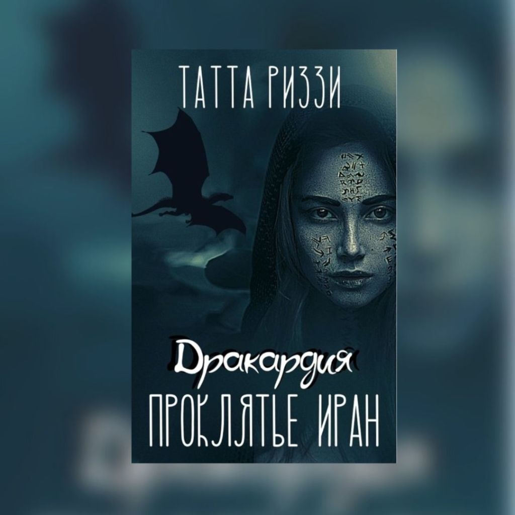 «Проклятье Иран» Татта Риззи