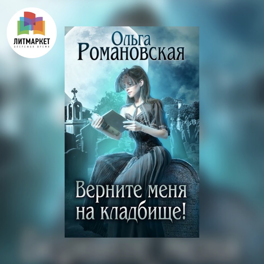 «Верните меня на кладбище!» Ольга Романовская
