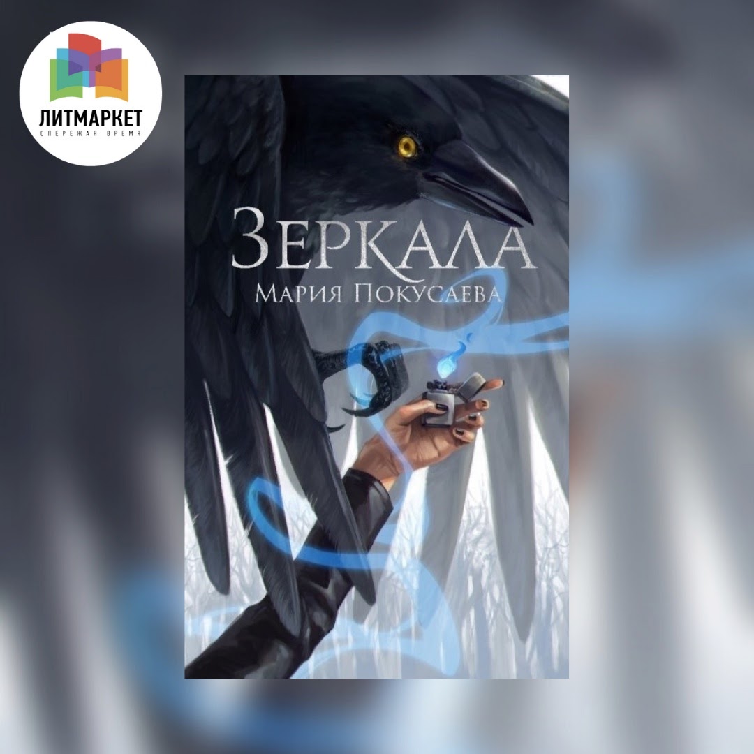 «Зеркала» Мария Покусаева
