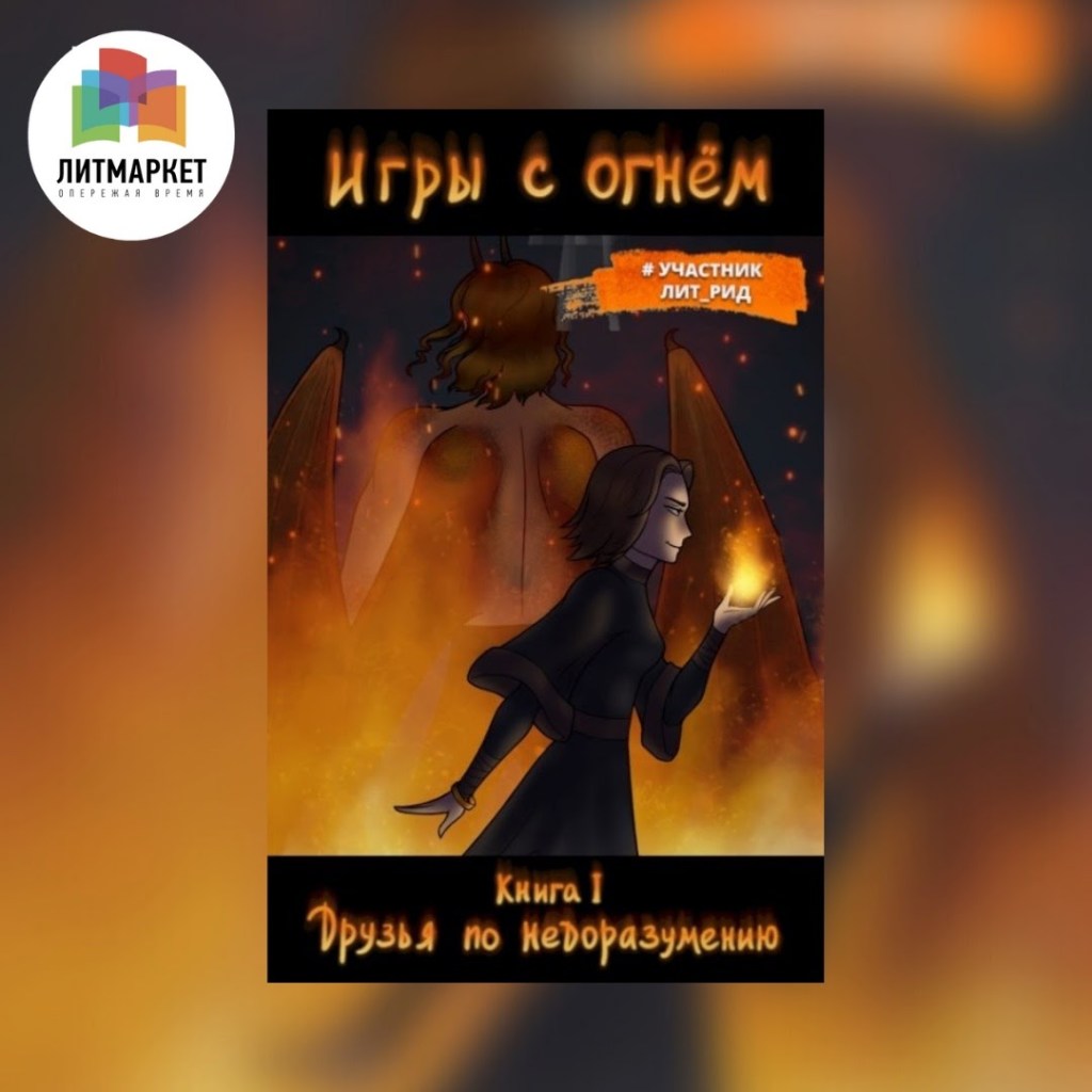 «Игры с огнём. Друзья по недоразумению» Нина&nbsp;Цуканова