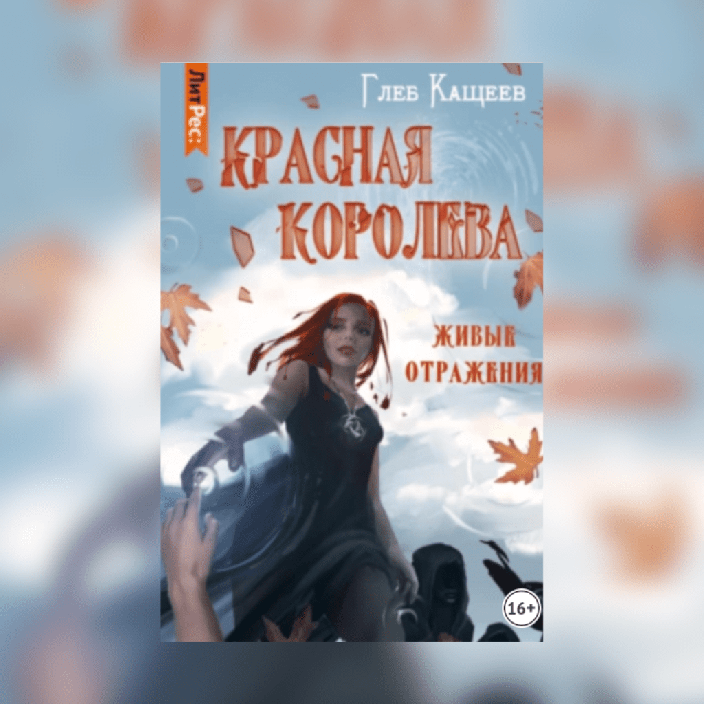 «Живые отражения: Красная Королева» Глеб&nbsp;Кащеев