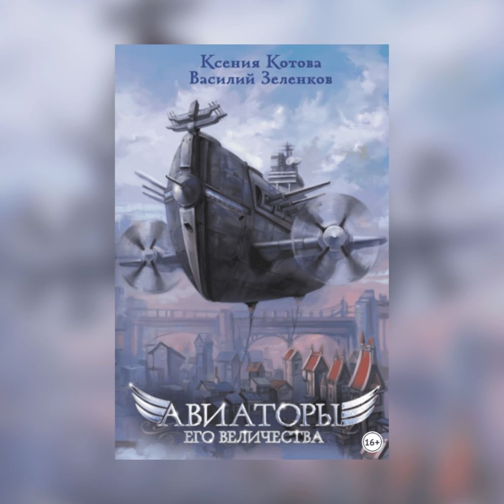 «Авиаторы Его Величества» Ксения Котова, Василий&nbsp;Зеленков