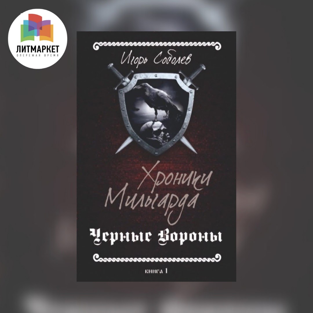 «Хроники Мильгарда» Игорь Соболев