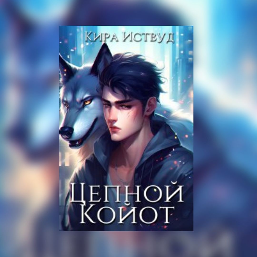 «Цепной койот» Кира Иствуд