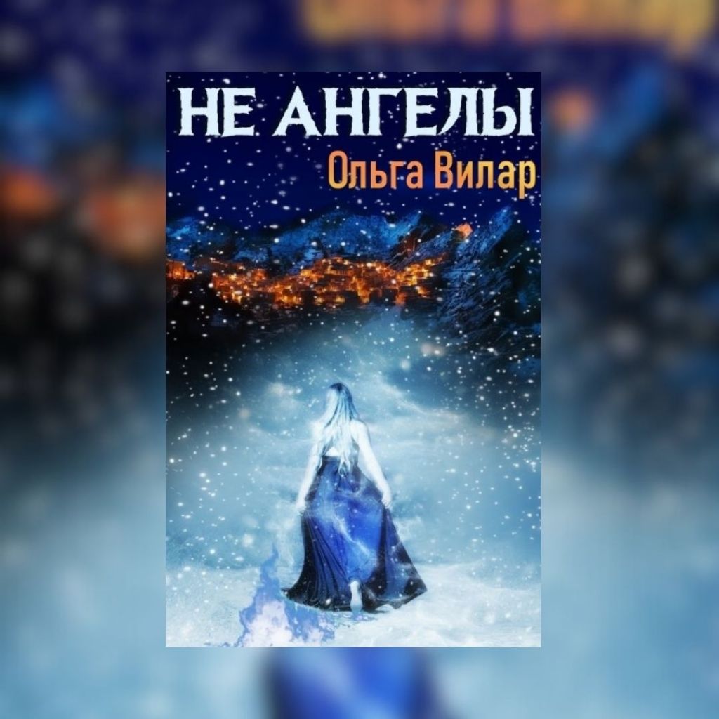 «Не ангелы» Ольга&nbsp;Вилар