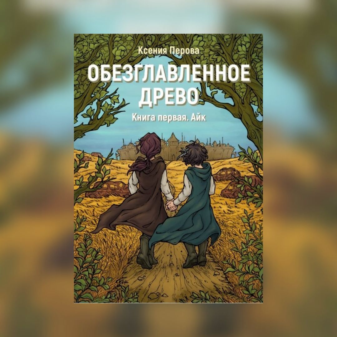 «Обезглавленное древо. Книга первая. Айк» Ксения Перова