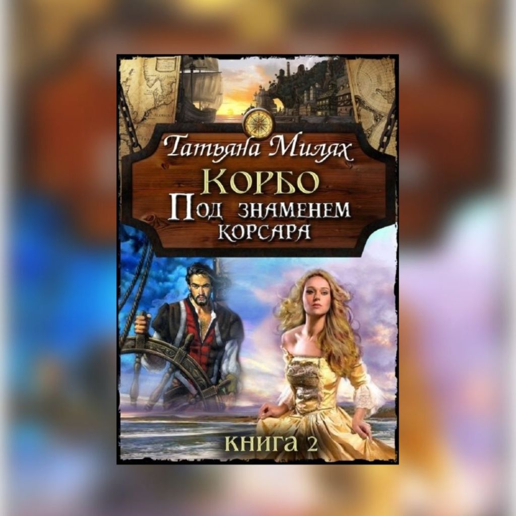 «Корбо Под знаменем корсара» Татьяна&nbsp;Милях