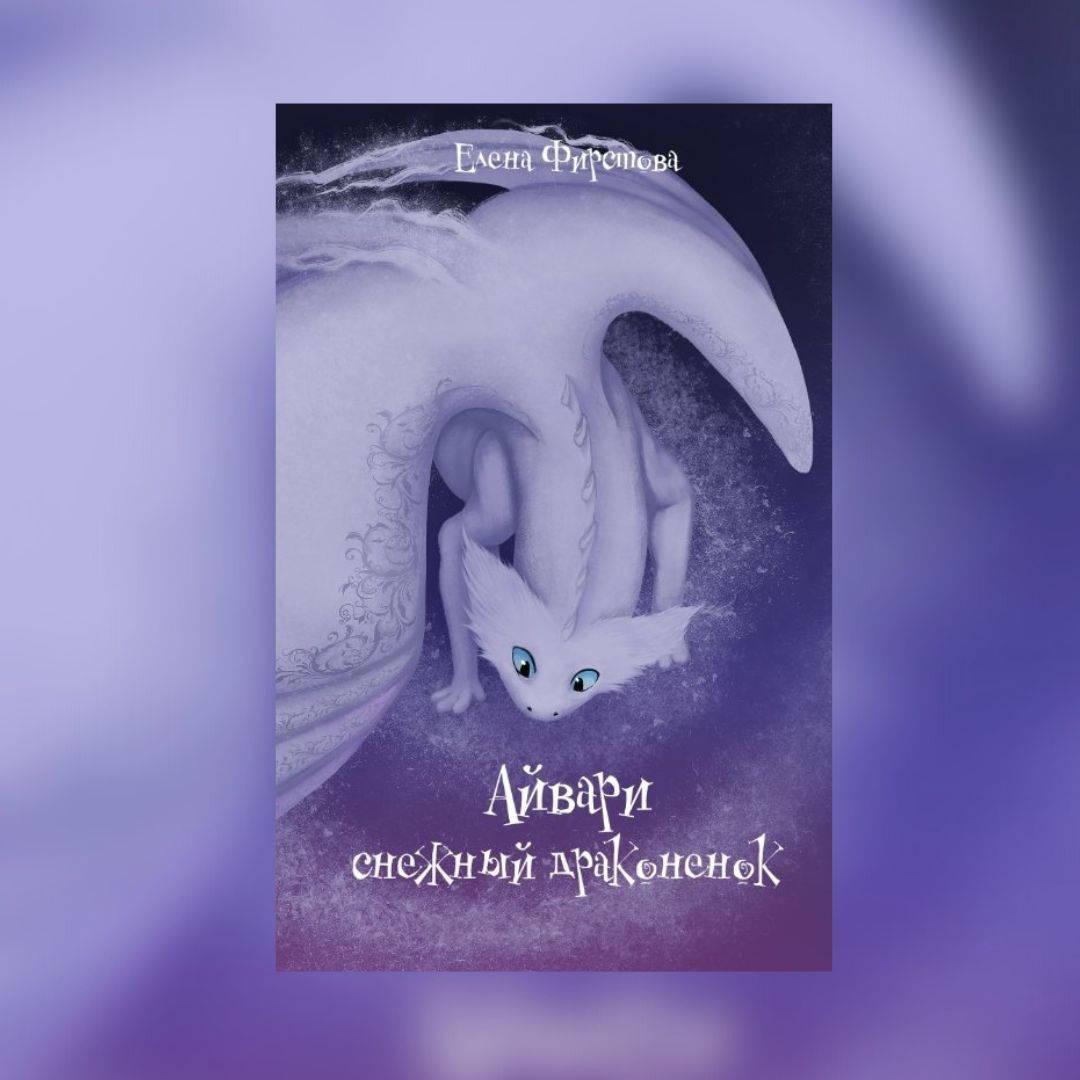 «Айвари, снежный драконенок» Елена Фирстова