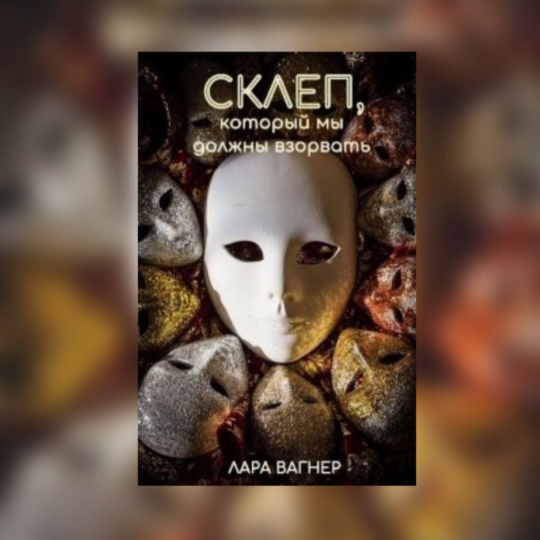 «Склеп, который мы должны взорвать» Лара Вагнер