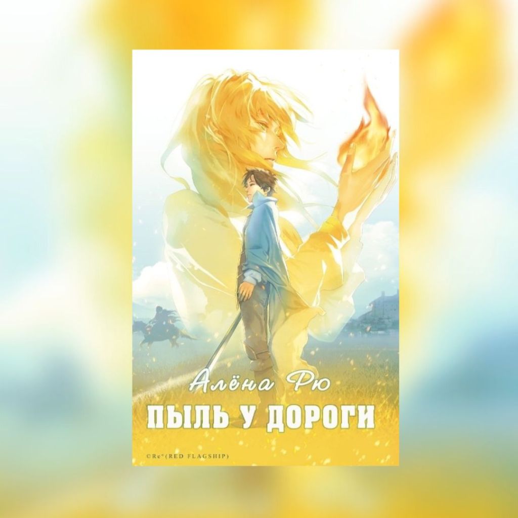 «Пыль у дороги» Алёна&nbsp;Рю