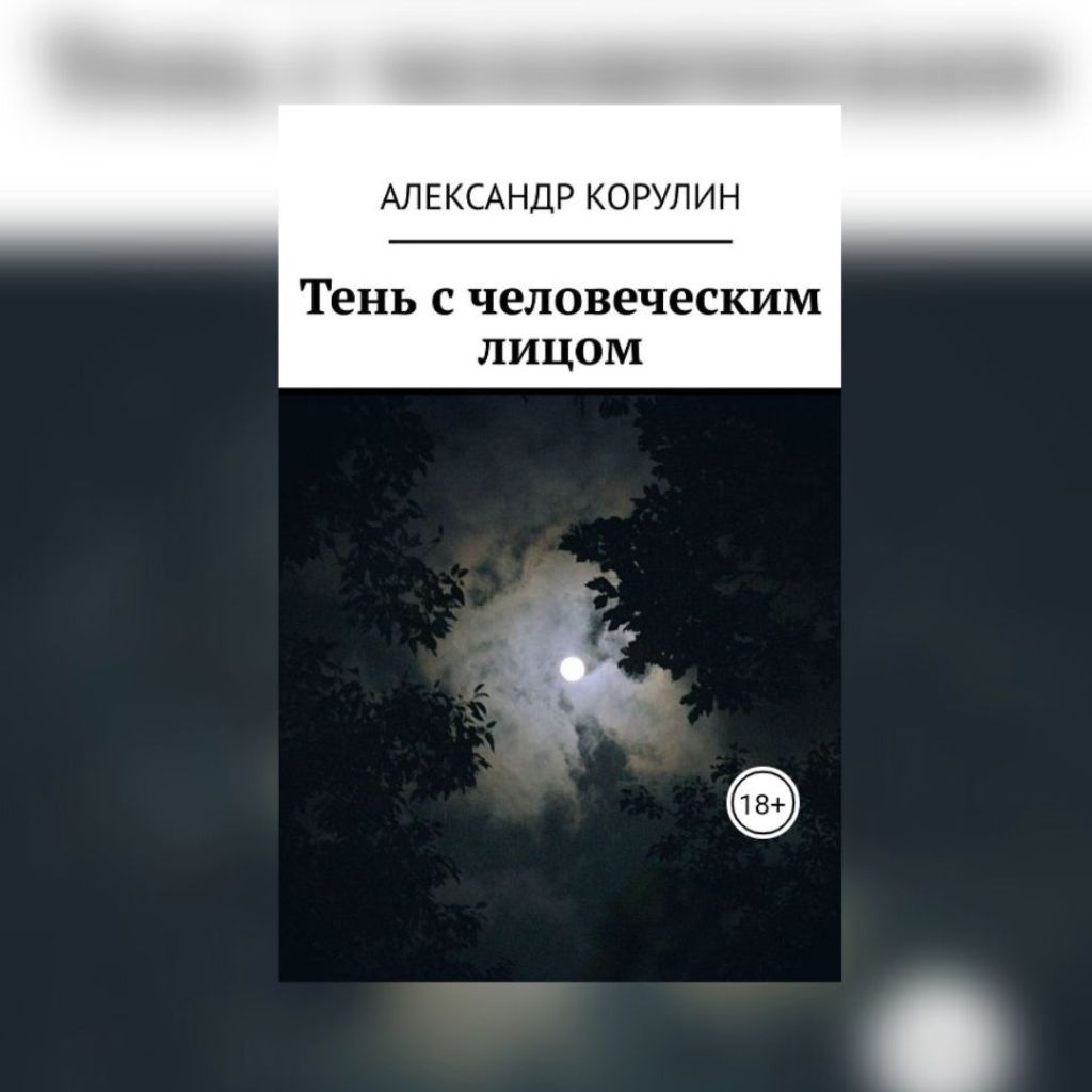 «Тень с человеческим лицом» Корулин&nbsp;Александр
