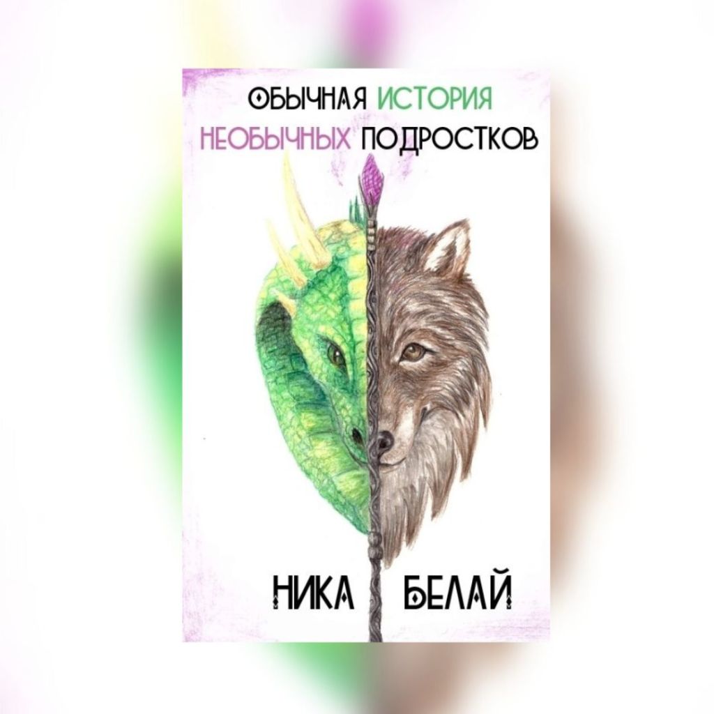 «Обычная история необычных подростков» Ника Белай