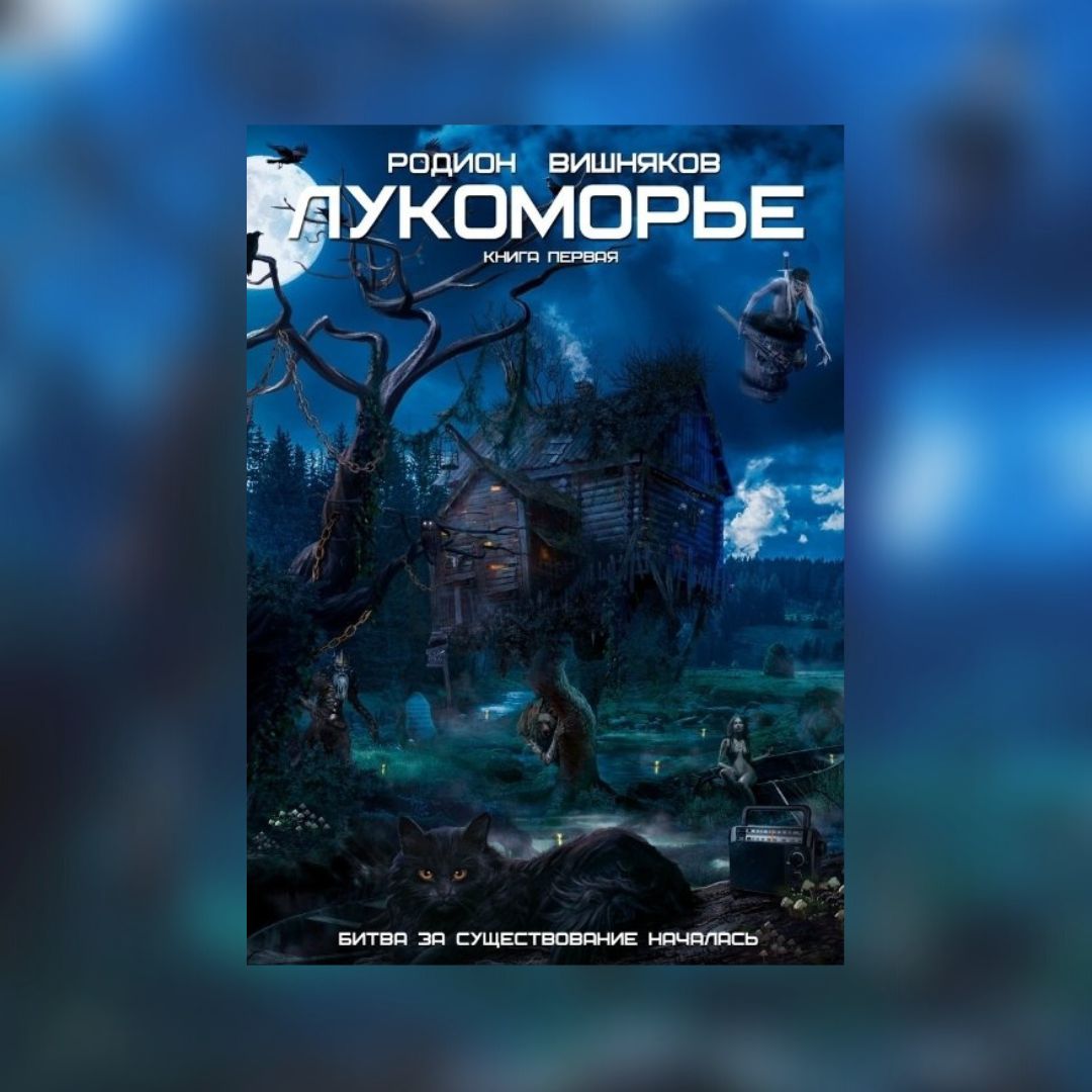 «Лукоморье» Родион Вишняков