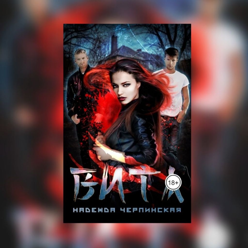 «Вита. Книга 1» Надежда&nbsp;Черпинская