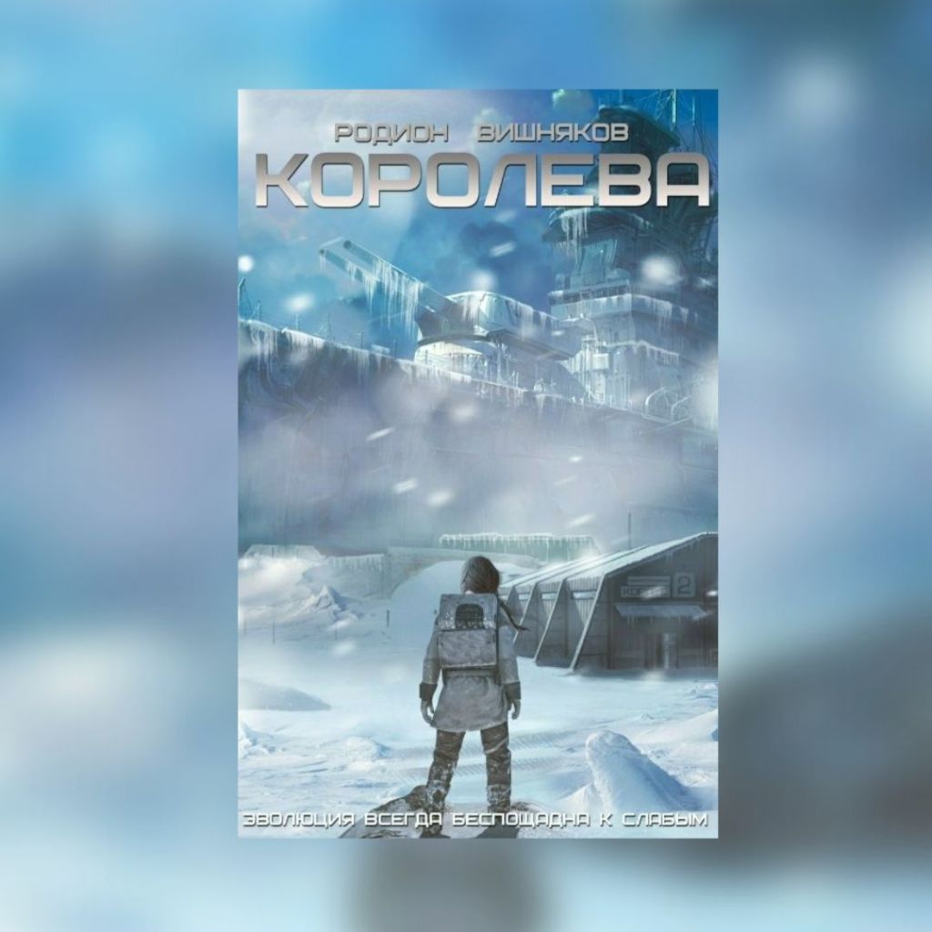 «Королева» Родион Вишняков
