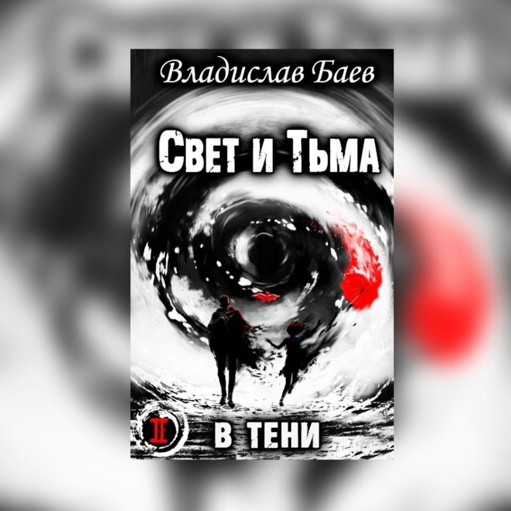 «Свет и Тьма. В тени» Владислав&nbsp;Баев