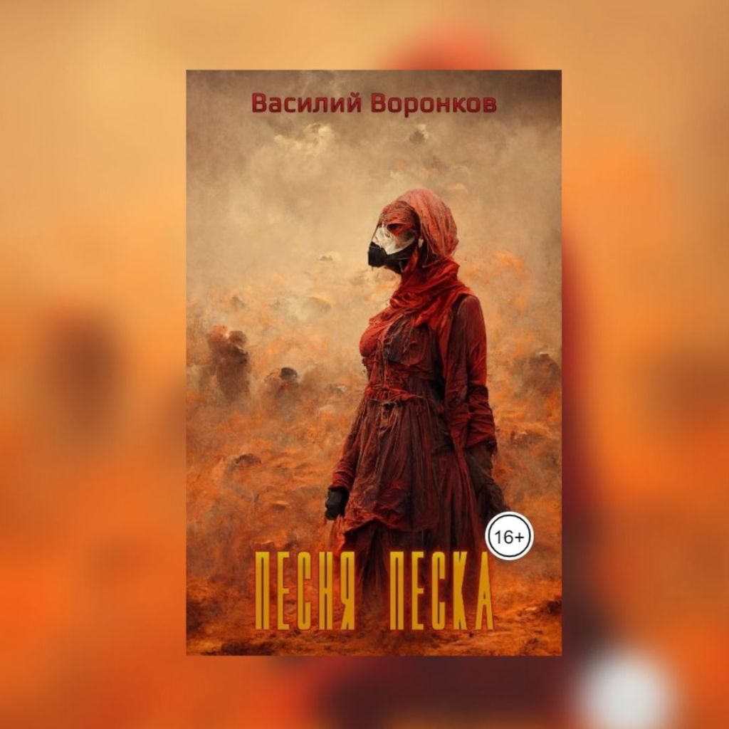 «Песня песка» Василий&nbsp;Воронков