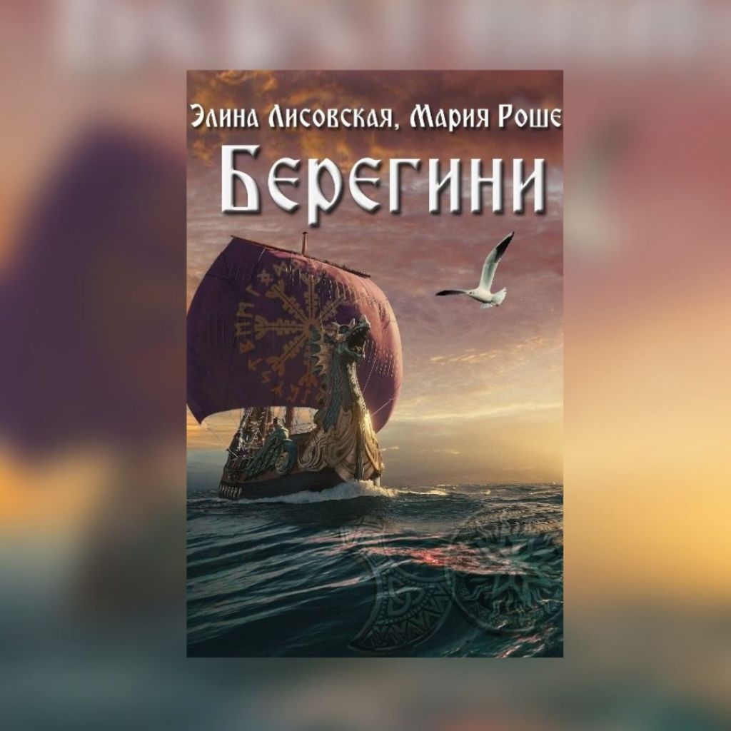 «Берегини» Элина Лисовская, Мария&nbsp;Роше