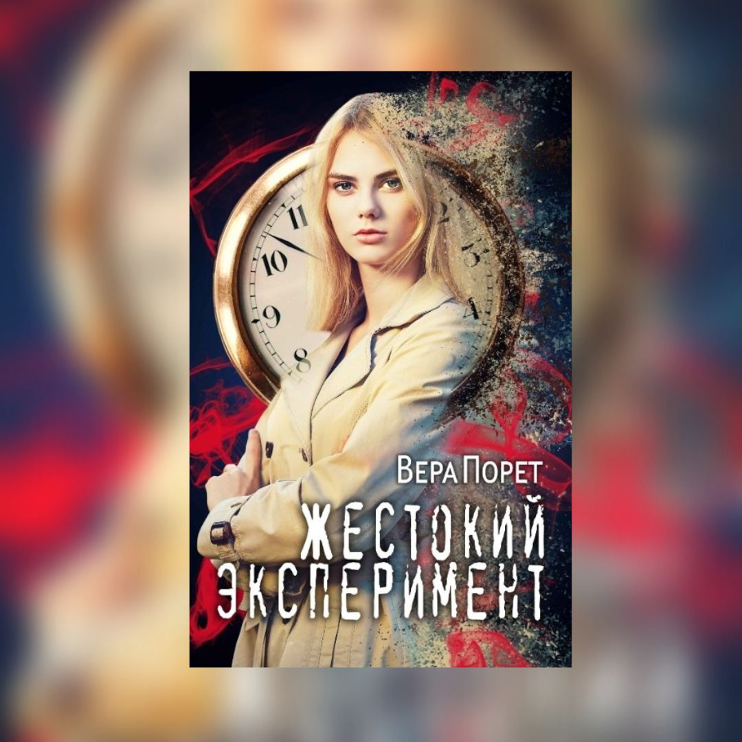 «Жестокий эксперимент» Вера Порет