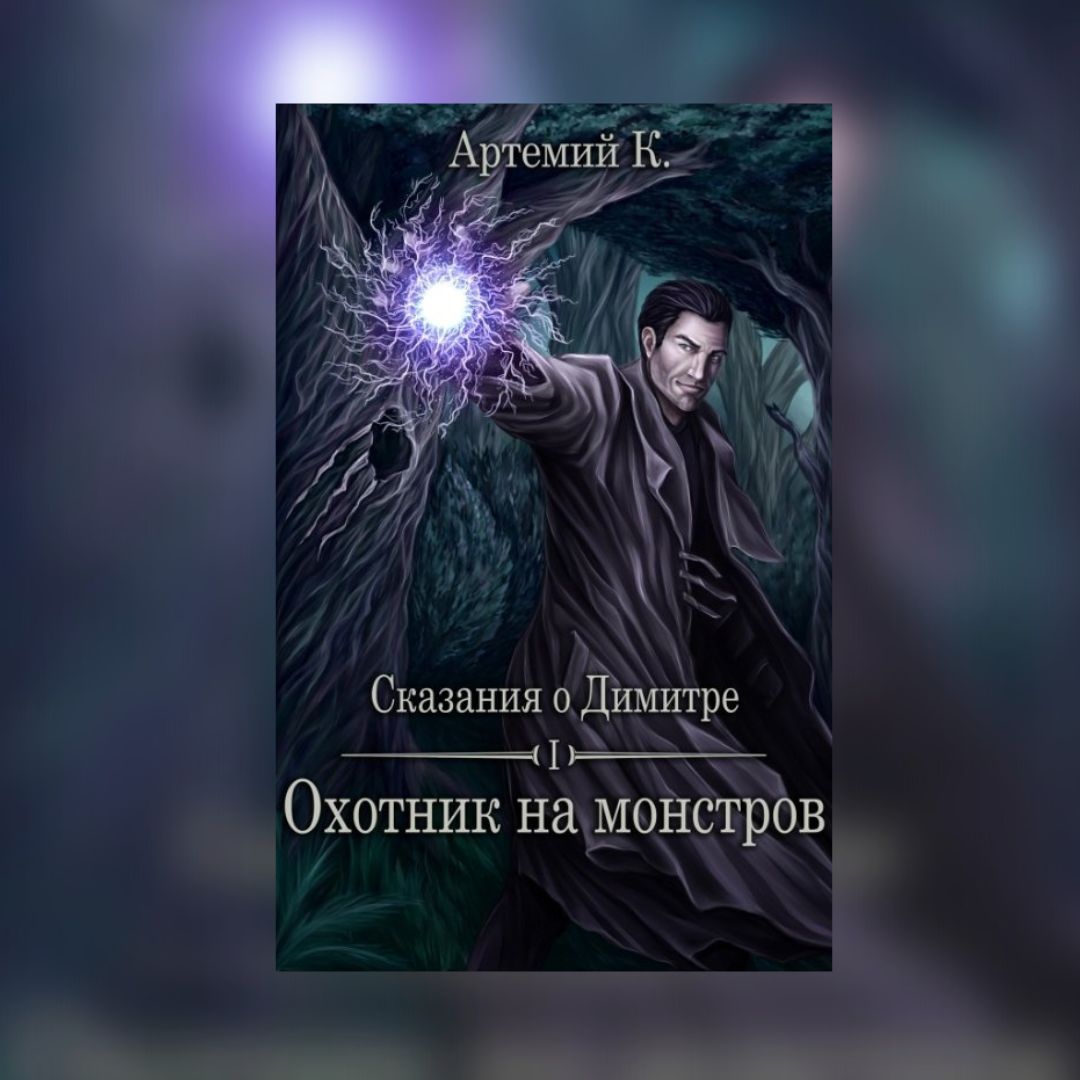 «Охотник на монстров» Артемий К.