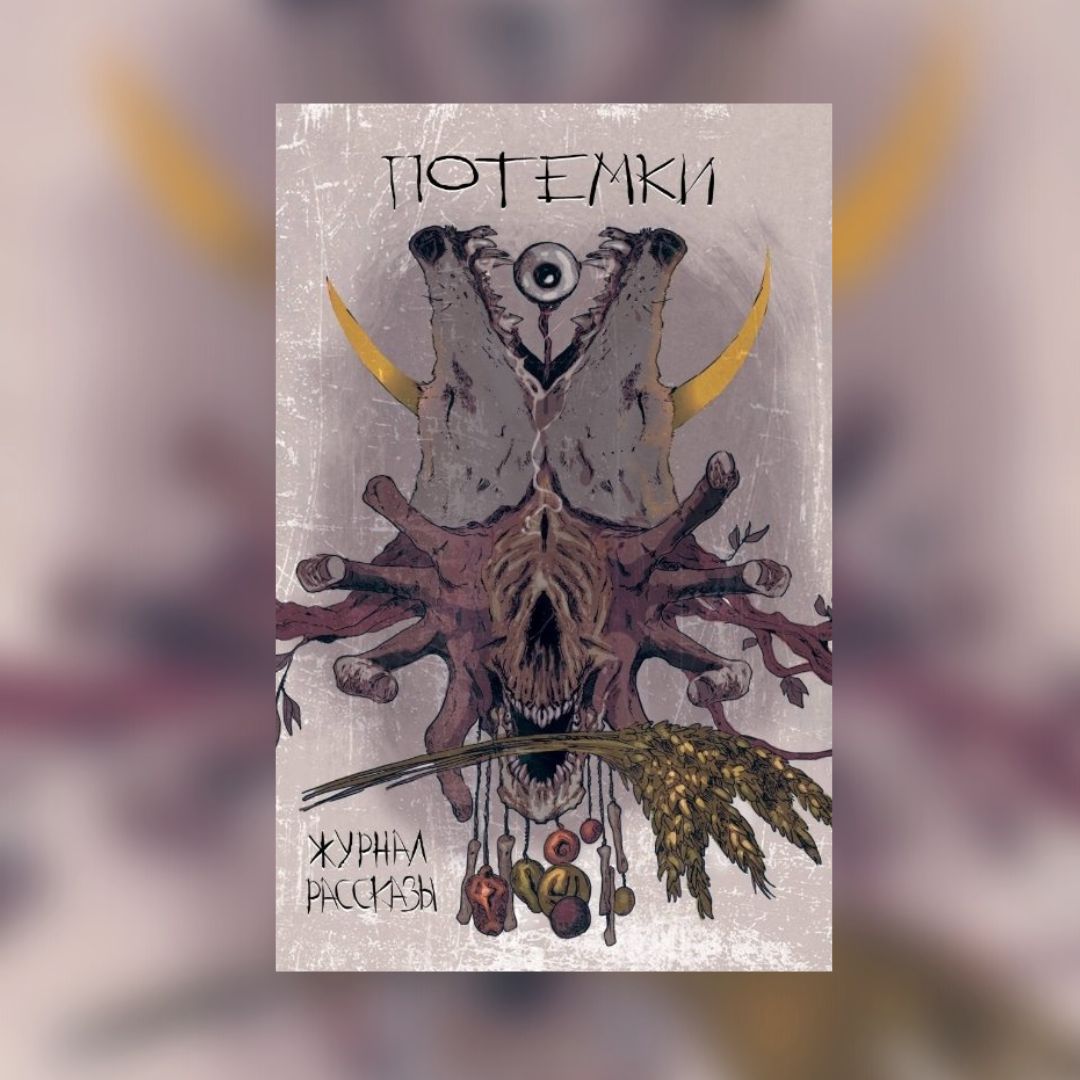 «Потемки» Крафтовый литературный журнал «Рассказы»
