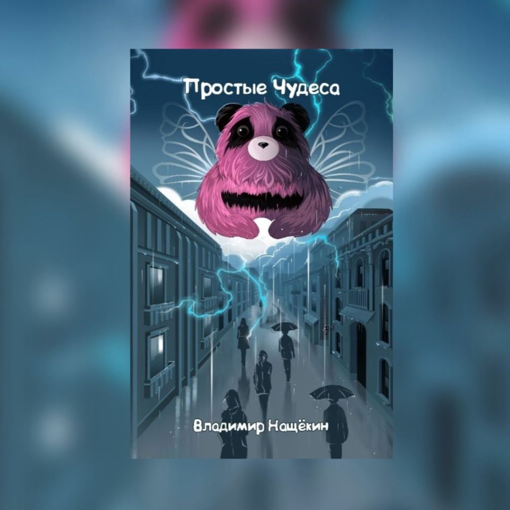 «Простые чудеса» Владимир&nbsp;Нащёкин