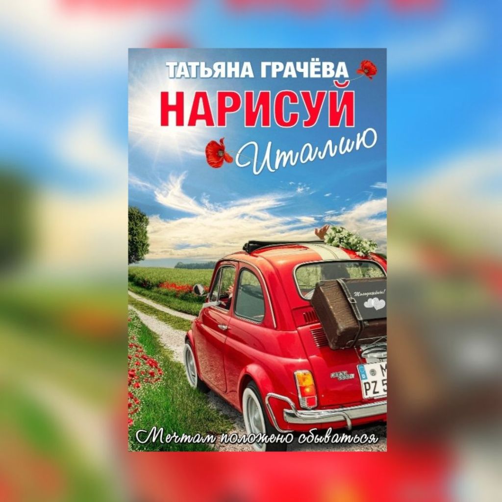 «Нарисуй Италию» Татьяна&nbsp;Грачева