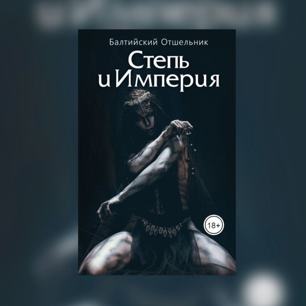 «Степь и Империя. Книга I. СТЕПЬ» Балтийский Отшельник