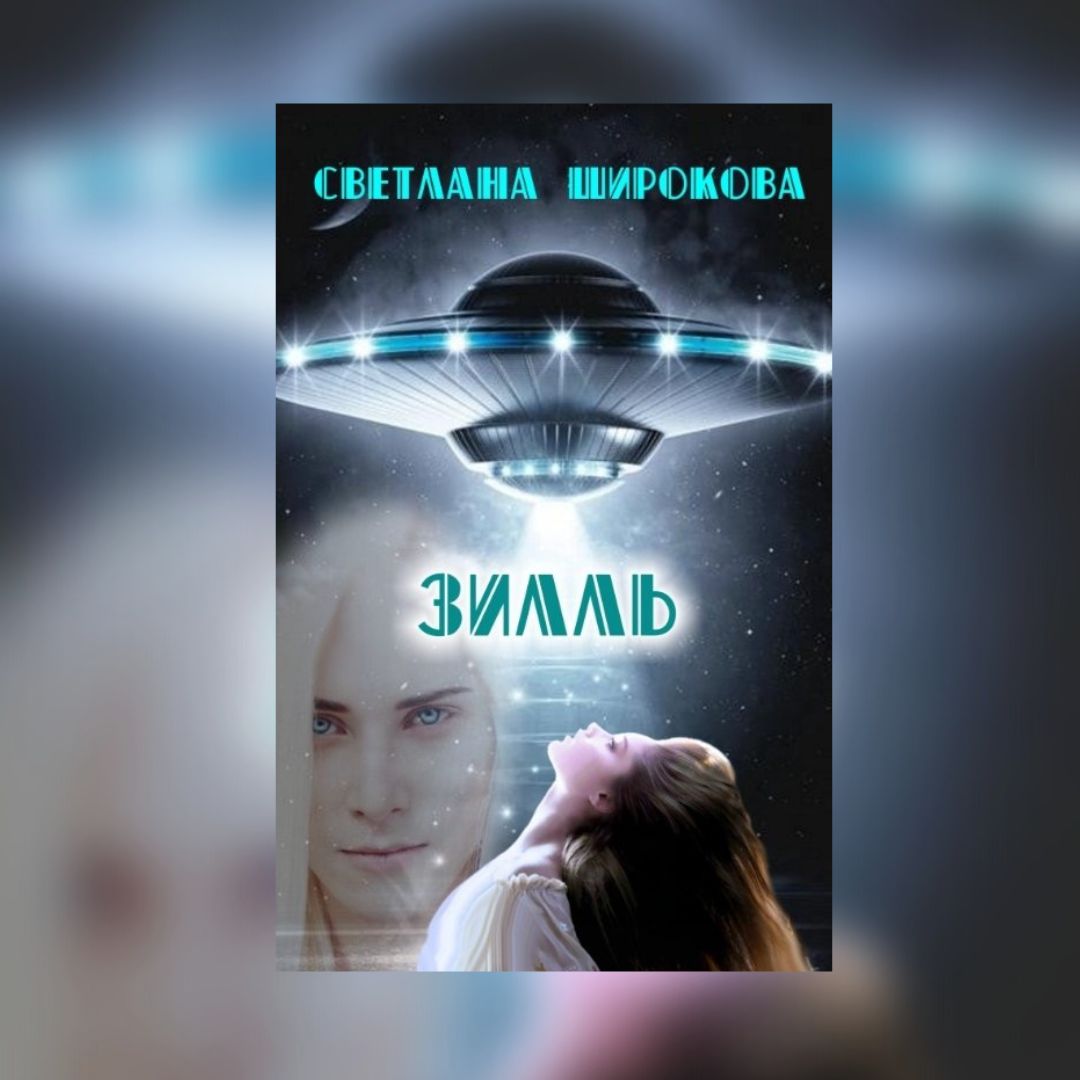 «ЗИЛЛЬ» Светлана Широкова
