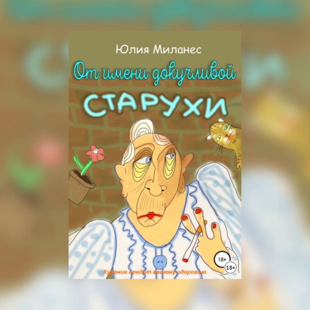 «От имени докучливой старухи» Юлия&nbsp;Миланес