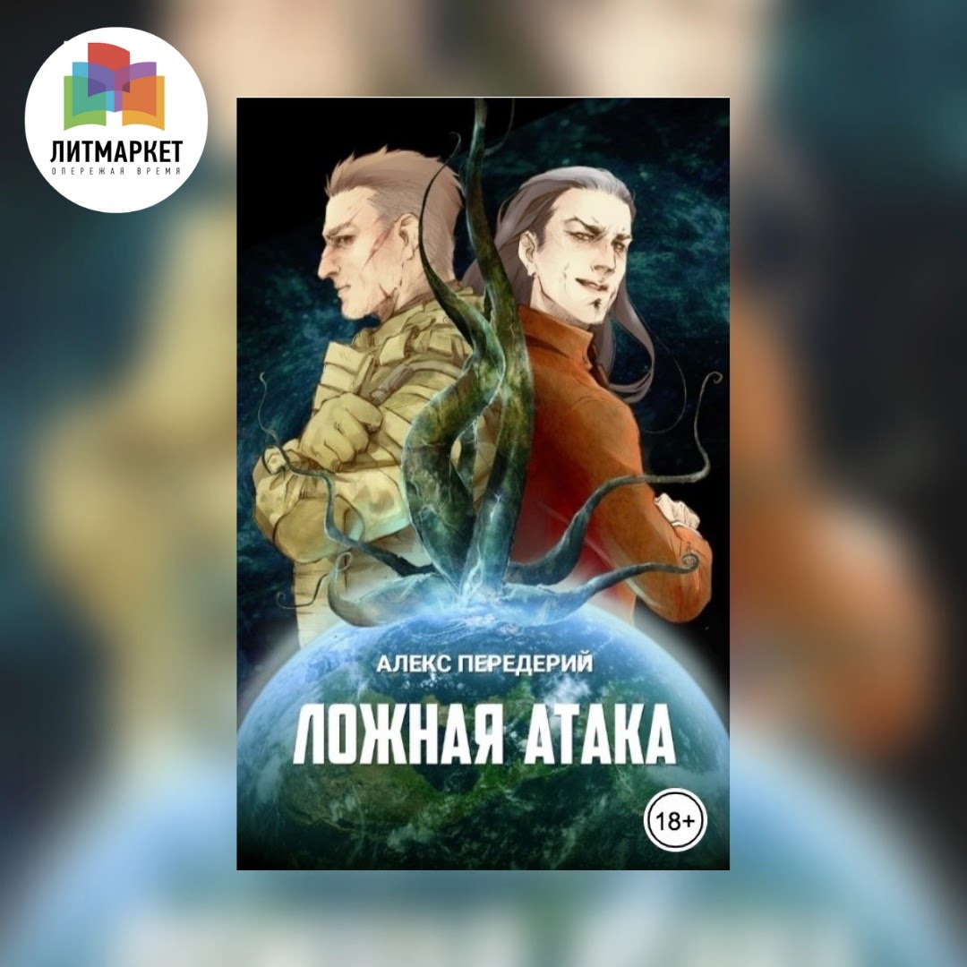 «Ложная атака» Алекс Передерий