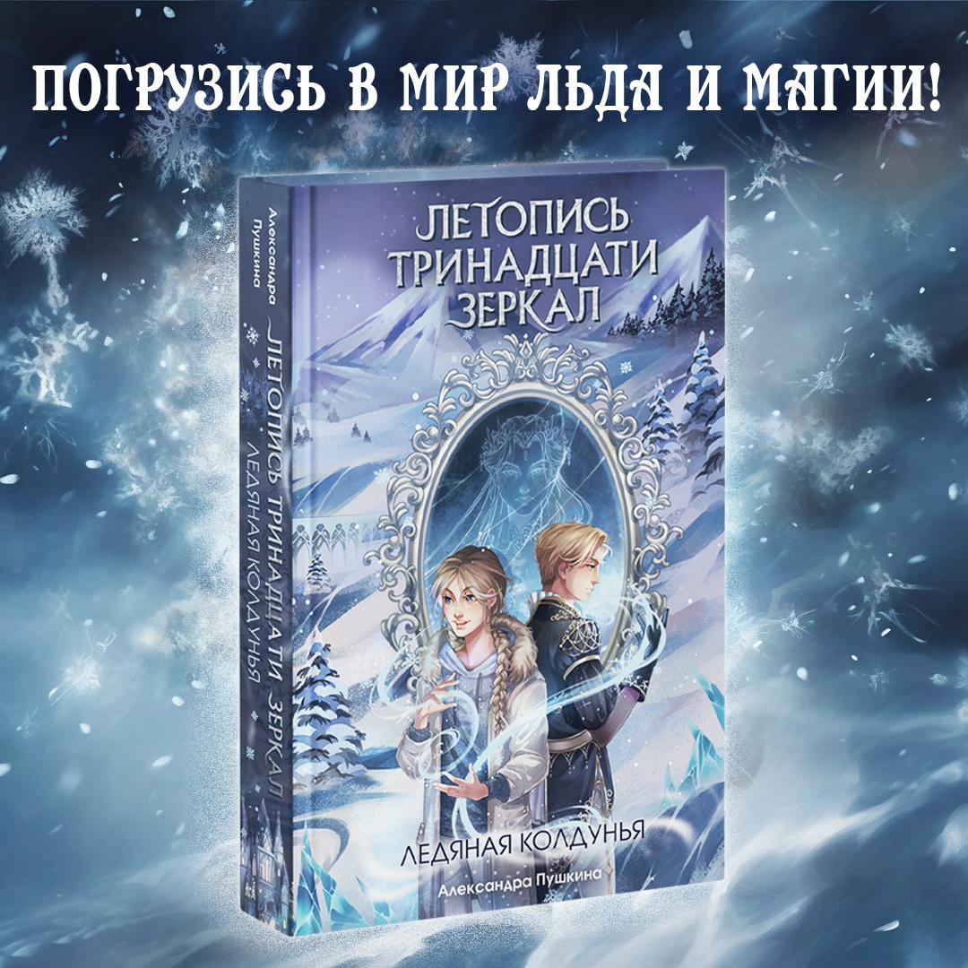 Рецензия на книгу «Ледяная колдунья»