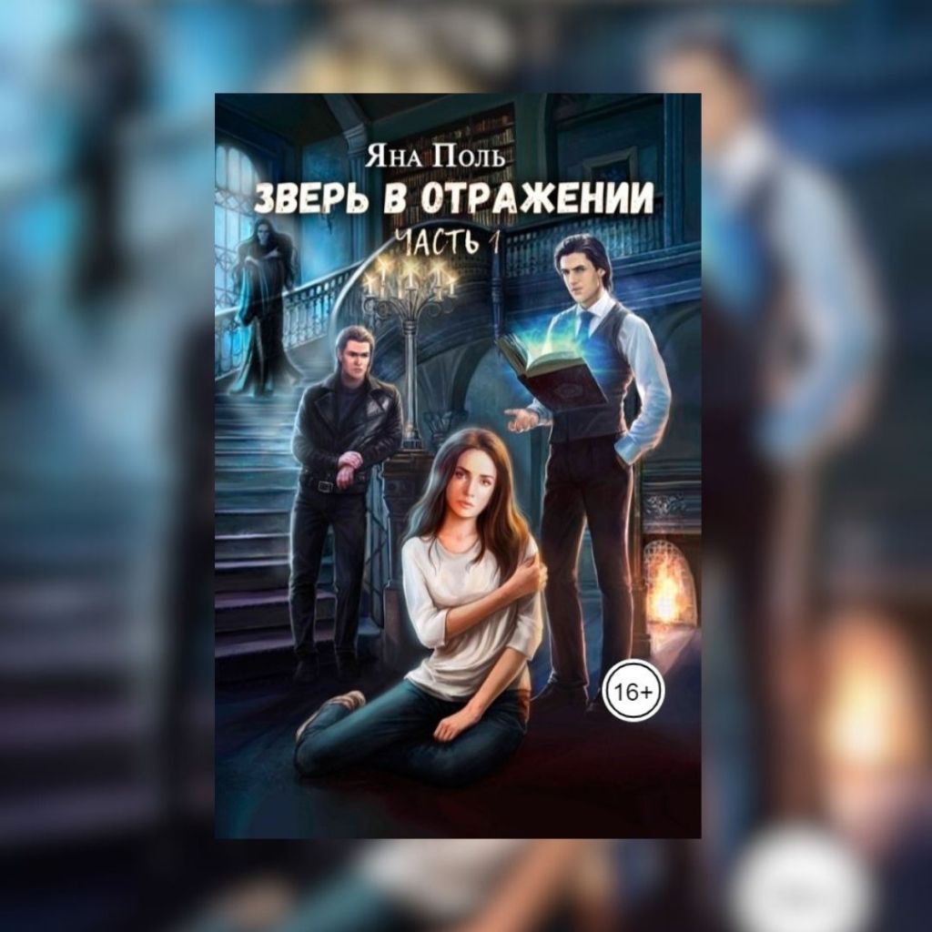 «Зверь в отражении. Часть 1» Яна&nbsp;Поль