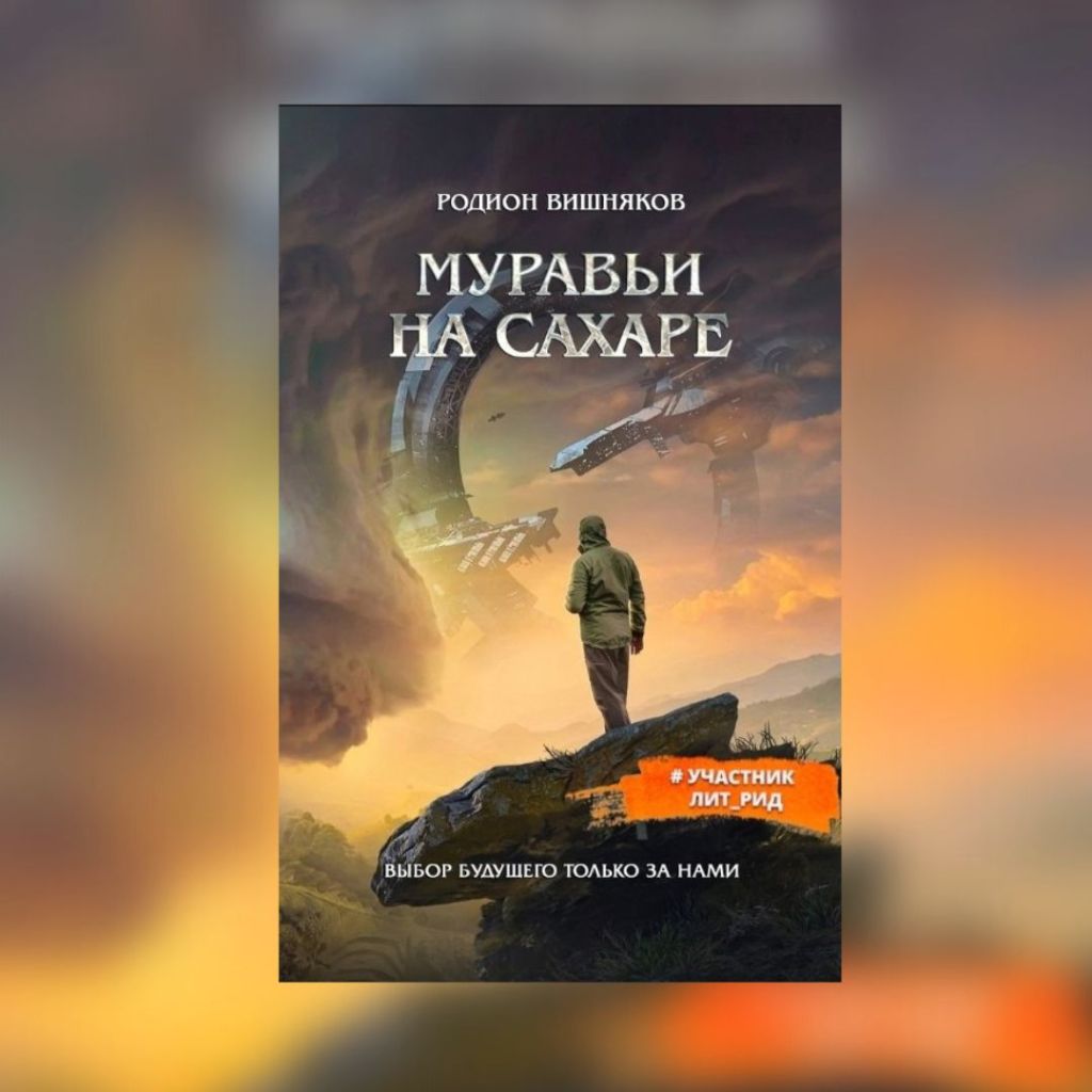 «Муравьи на сахаре» Родион&nbsp;Вишняков