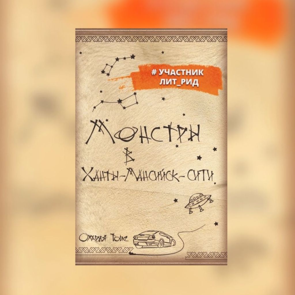 «Монстры в Ханты-Мансийск-сити» Олария&nbsp;Тойе