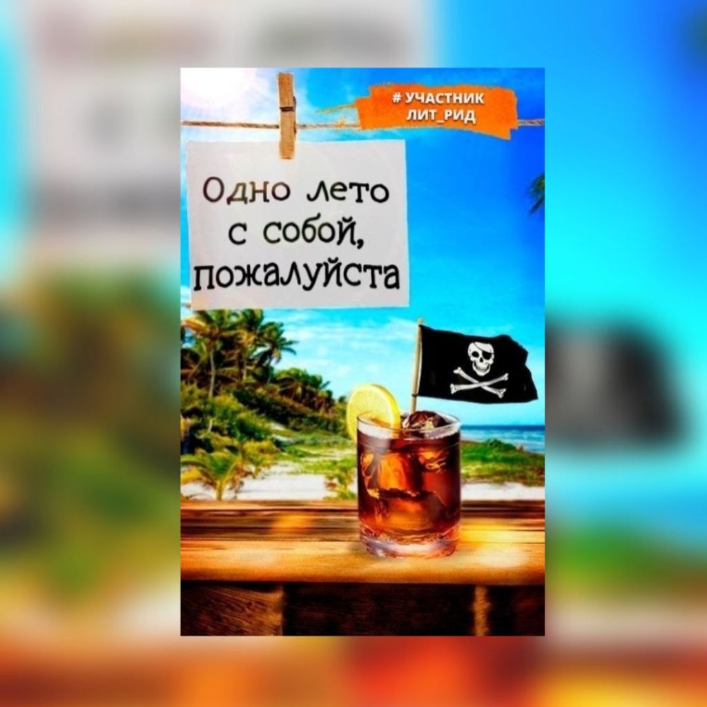 «Одно лето с собой, пожалуйста» Сборник