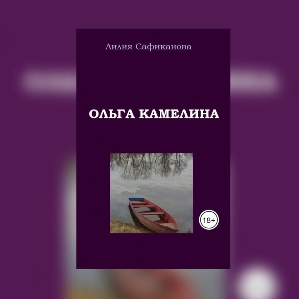 «Ольга Камелина» Лилия&nbsp;Сафиканова
