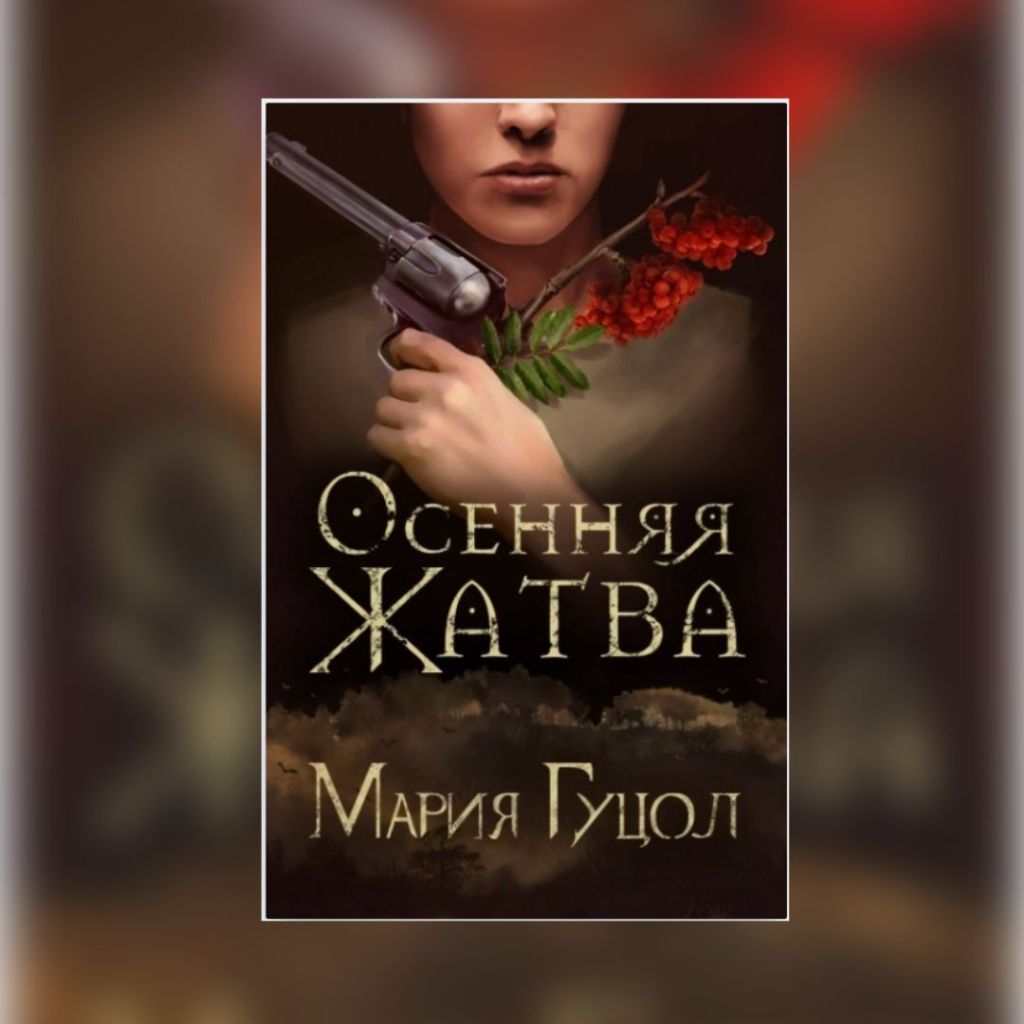 «Осенняя жатва» Мария&nbsp;Гуцол