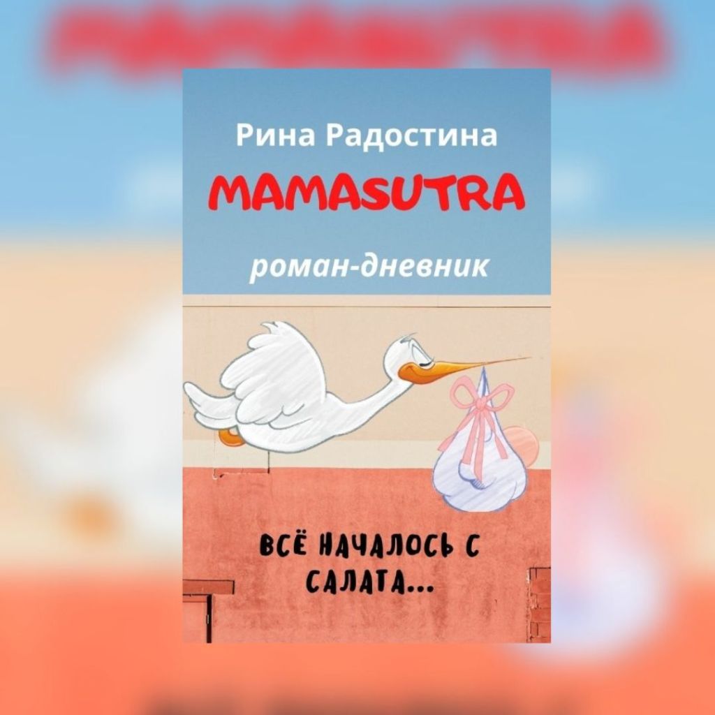 «Мамасутра» Рина Радостина