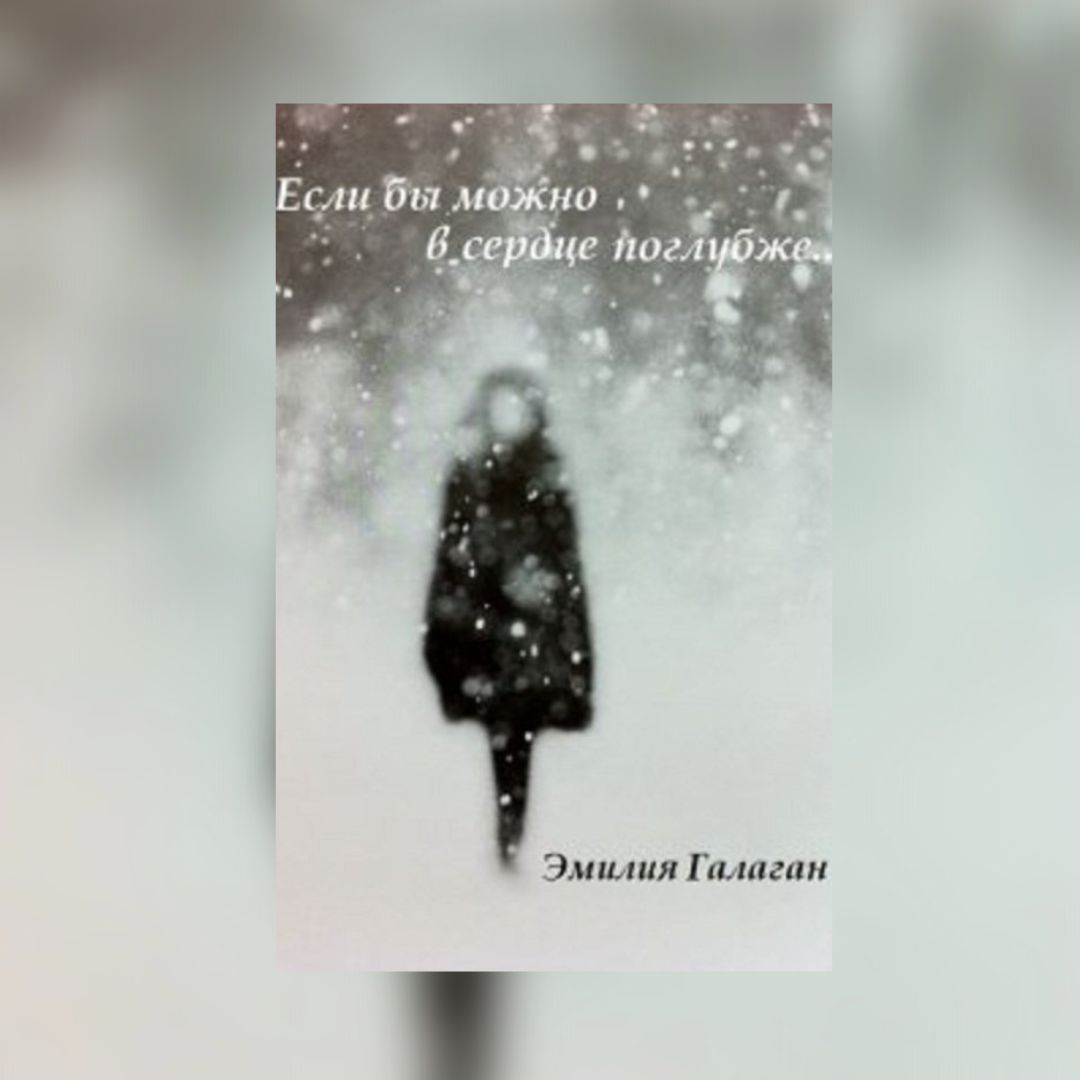 «Если бы можно в сердце поглубже…» Эмилия Галаган