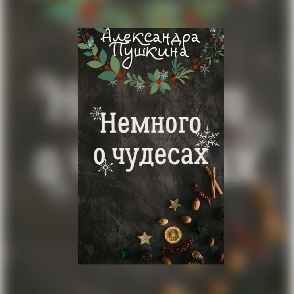«Немного о чудесах» Александра Пушкина