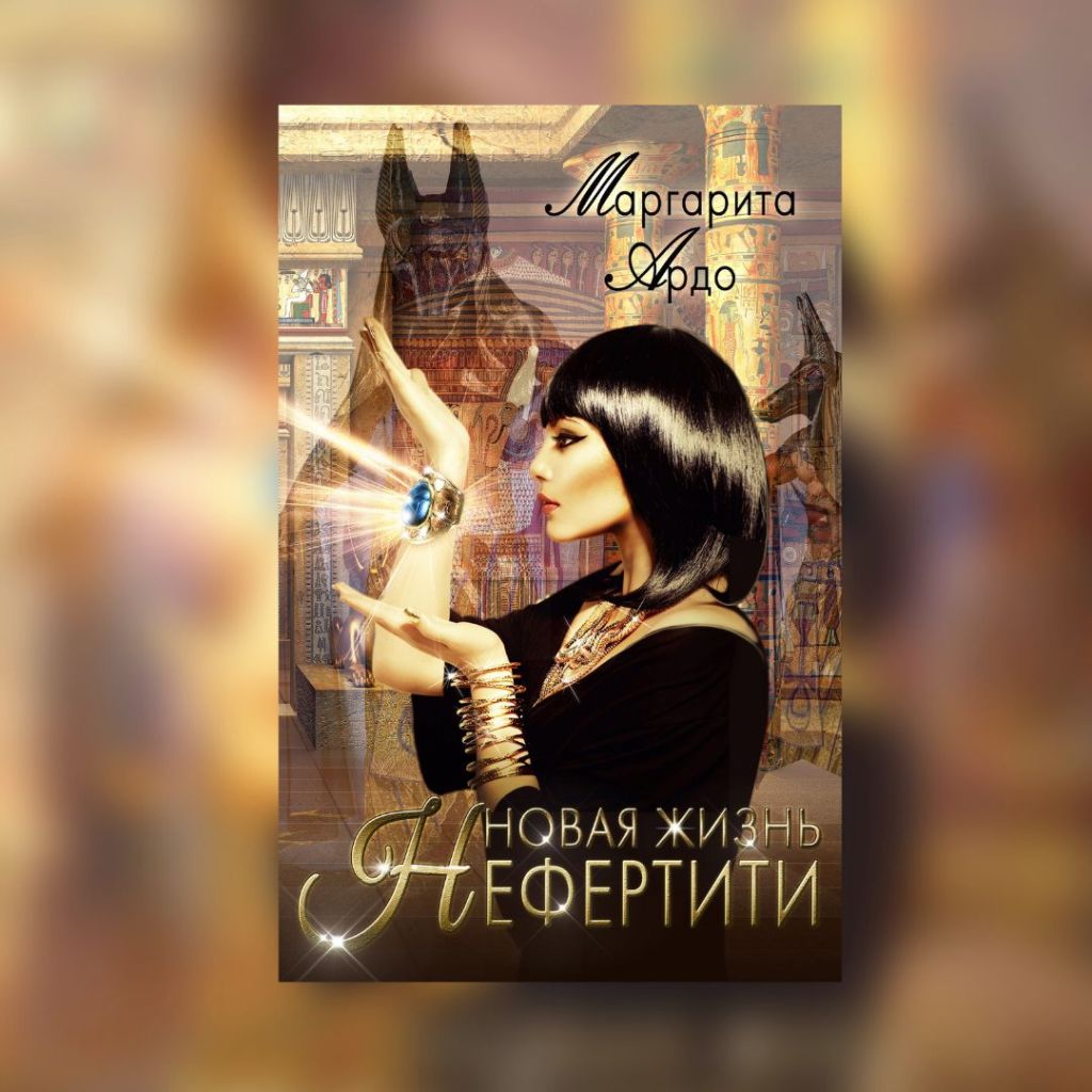 «Новая жизнь Нефертити» Маргарита&nbsp;Ардо