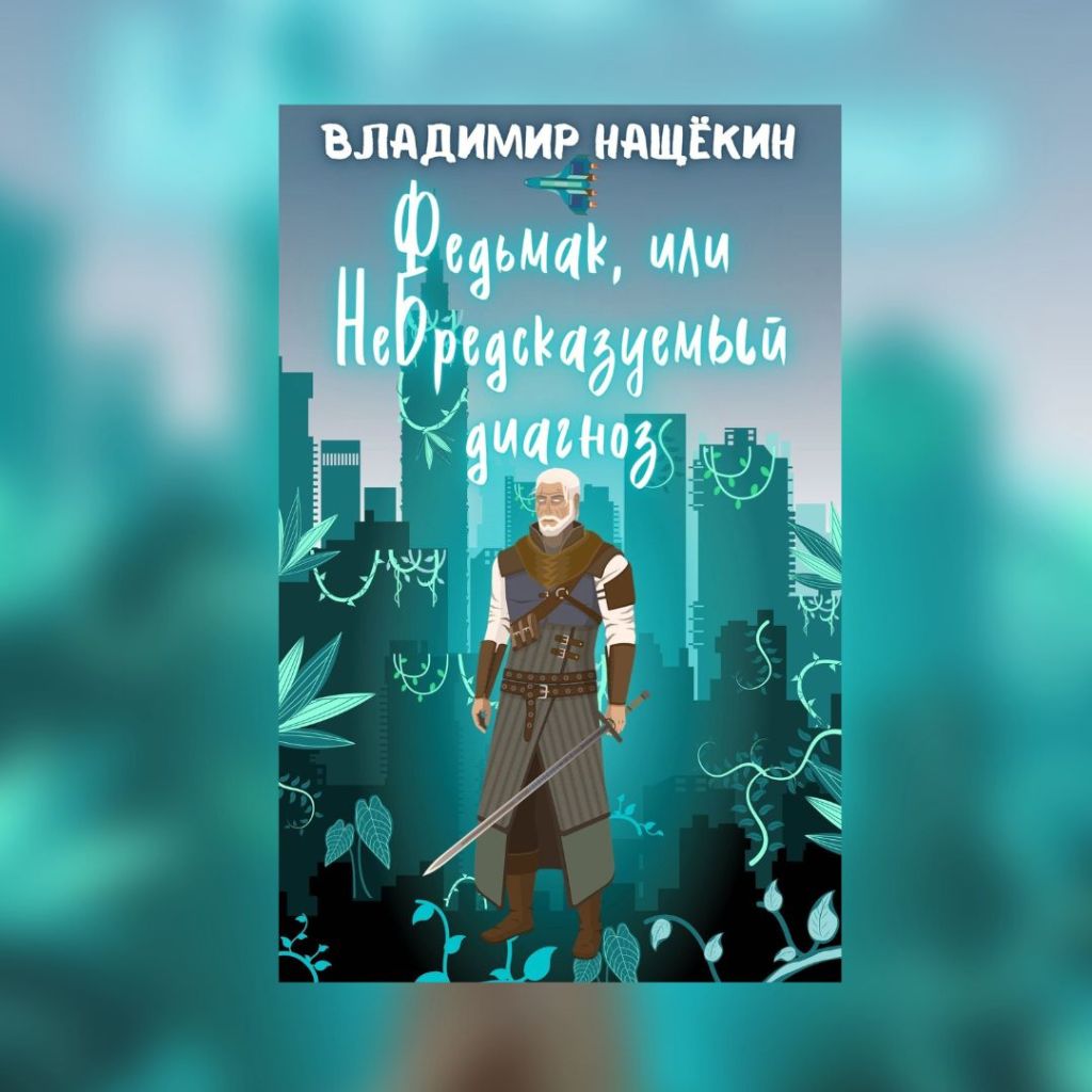 «Федьмак, или Небредсказуемый диагноз» Владимир&nbsp;Нащёкин